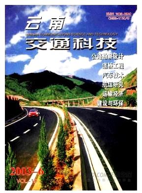 《云南交通科技》杂志