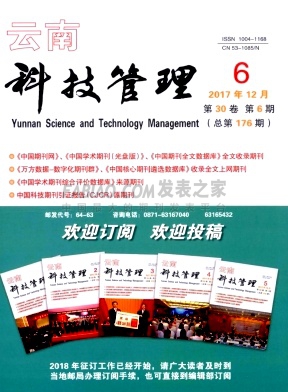 《云南科技管理》杂志