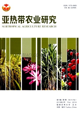 《亚热带农业研究》杂志