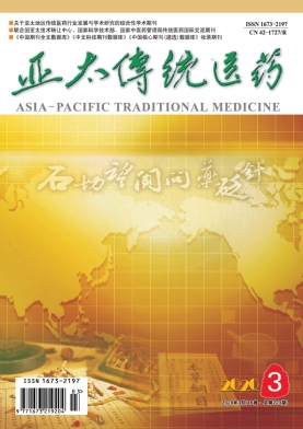 《亚太传统医药》杂志