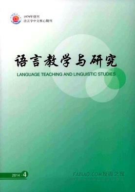 《语言教学与研究》杂志