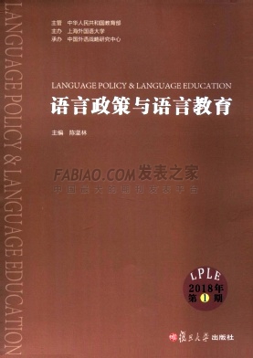 《语言政策与语言教育》杂志