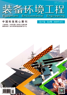 《装备环境工程》杂志