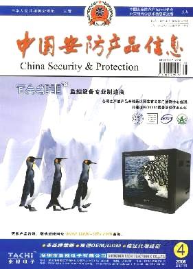 《中国安防产品信息》杂志