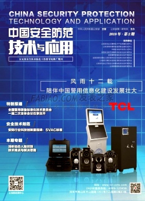 《中国安全防范技术与应用》杂志