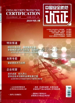 《中国安全防范认证》杂志