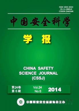《中国安全科学学报》杂志