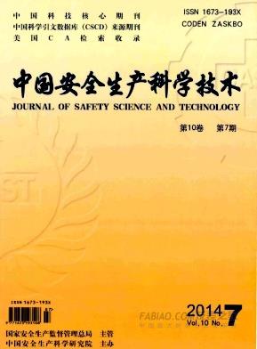 《中国安全生产科学技术》杂志