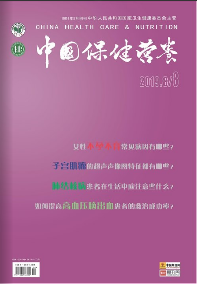《中国保健营养》杂志