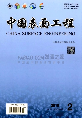 《中国表面工程》杂志