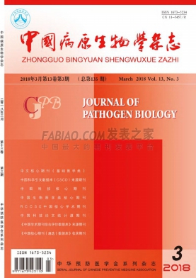 《中国病原生物学》杂志