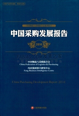 《中国采购调查报告与供应链最佳实践案例汇编》杂志