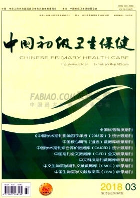 《中国初级卫生保健》杂志