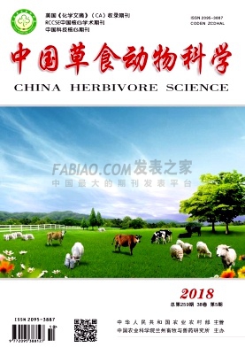 《中国草食动物科学》杂志