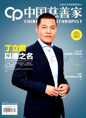 《中国慈善家》杂志