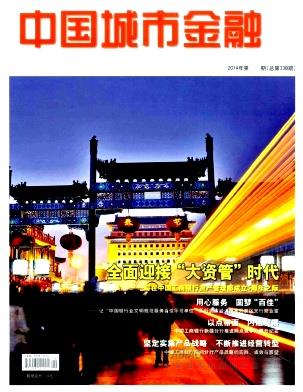《中国城市金融》杂志