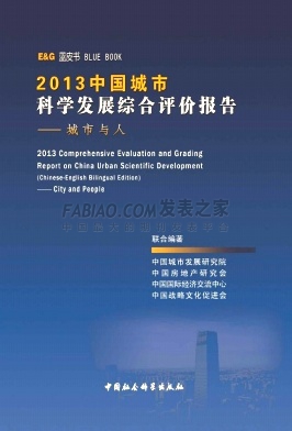 《中国城市科学发展综合评价报告》杂志
