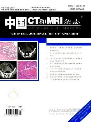 《中国CT和MRI》杂志