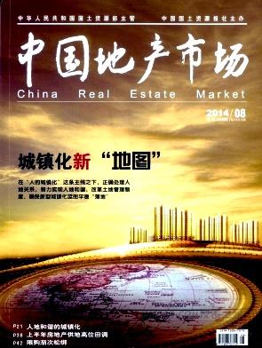 《中国地产市场》杂志