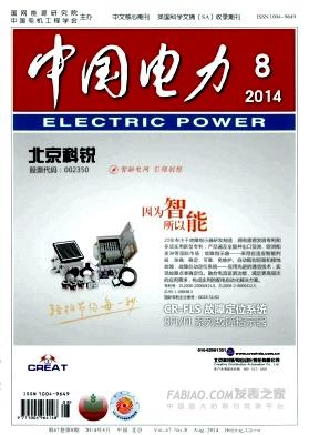 《中国电力》杂志