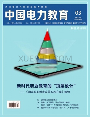 《中国电力教育》杂志