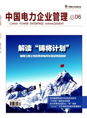 《中国电力企业管理》杂志