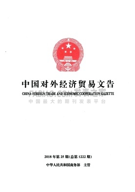 《中国对外经济贸易文告》杂志