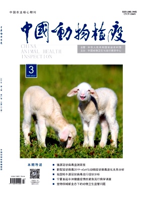 《中国动物检疫》杂志