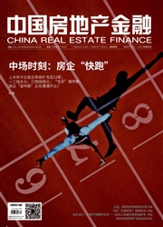 《中国房地产金融》杂志
