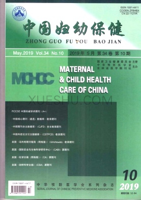 《中国妇幼保健》杂志