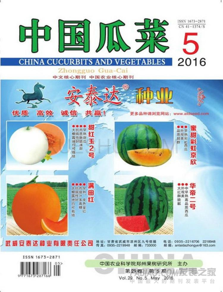 《中国瓜菜》杂志