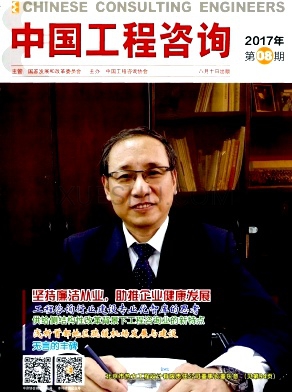 《中国工程咨询》杂志