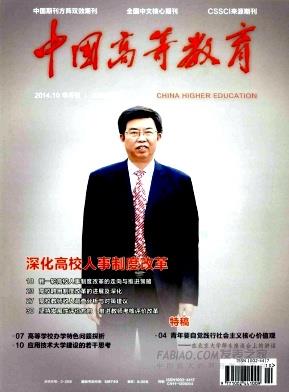 《中国高等教育》杂志