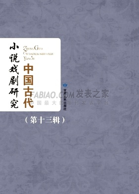 《中国古代小说戏剧研究》杂志