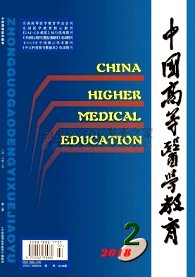 《中国高等医学教育》杂志