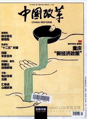 《中国改革》杂志