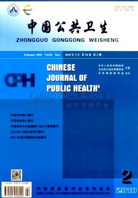 《中国公共卫生》杂志
