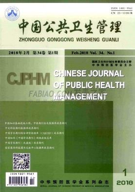 《中国公共卫生管理》杂志