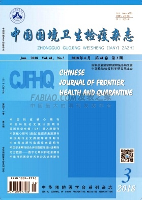 《中国国境卫生检疫》杂志