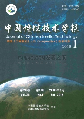 《中国惯性技术学报》杂志