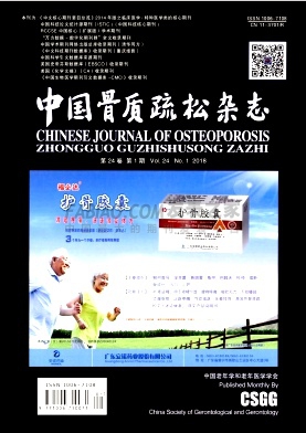 《中国骨质疏松》杂志
