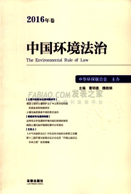 《中国环境法治》杂志