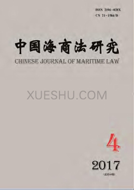 《中国海商法研究》杂志