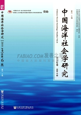 《中国海洋社会学研究》杂志