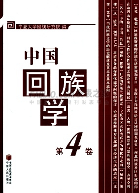 《中国回族学》杂志