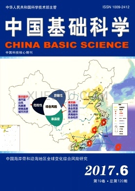 《中国基础科学》杂志