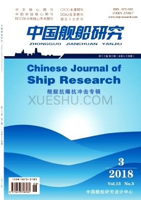 《中国舰船研究》杂志