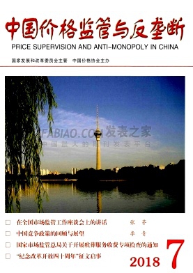 《中国价格监管与反垄断》杂志