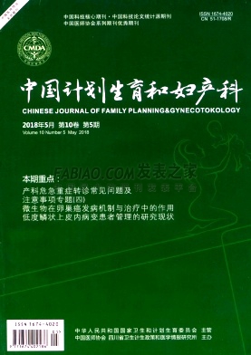 《中国计划生育和妇产科》杂志