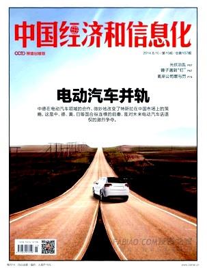 《中国经济和信息化》杂志